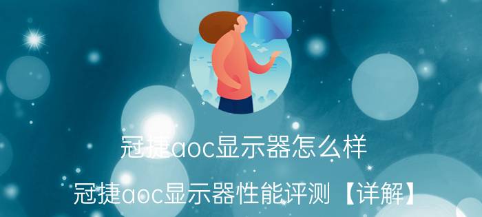 冠捷aoc显示器怎么样 冠捷aoc显示器性能评测【详解】